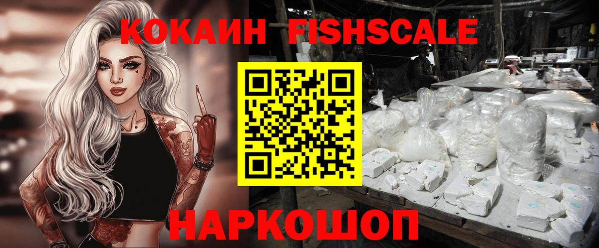 КОКАИН Fish Scale Зеленогорск